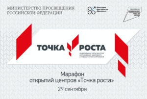 точка роста