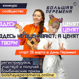 Всероссийский конкурс «Большая перемена»: новый сезон и новые возможности