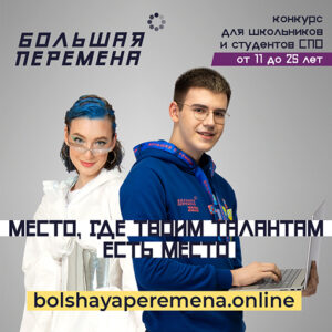 #Большая Перемена
