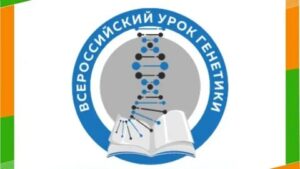 Всероссийский урок генетики