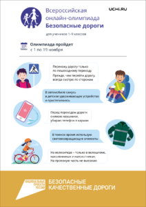 Всероссийская онлайн-олимпиада для обучающихся 1-9 классов на знание основ безопасного поведения на дороге