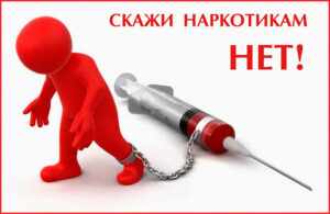 наркотикам нет